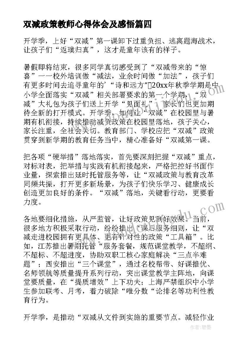 2023年双减政策教师心得体会及感悟 双减政策学习心得体会(模板9篇)