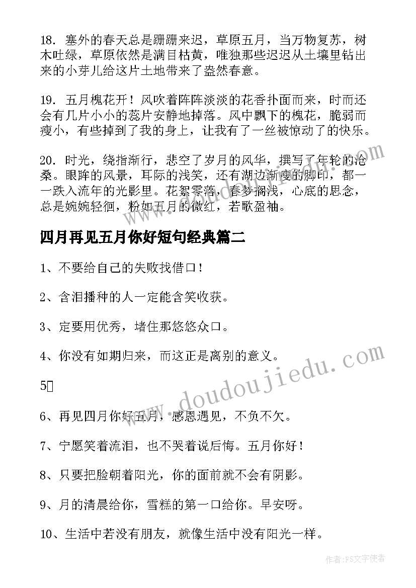 2023年四月再见五月你好短句经典 四月再见五月你好文案短句(汇总5篇)