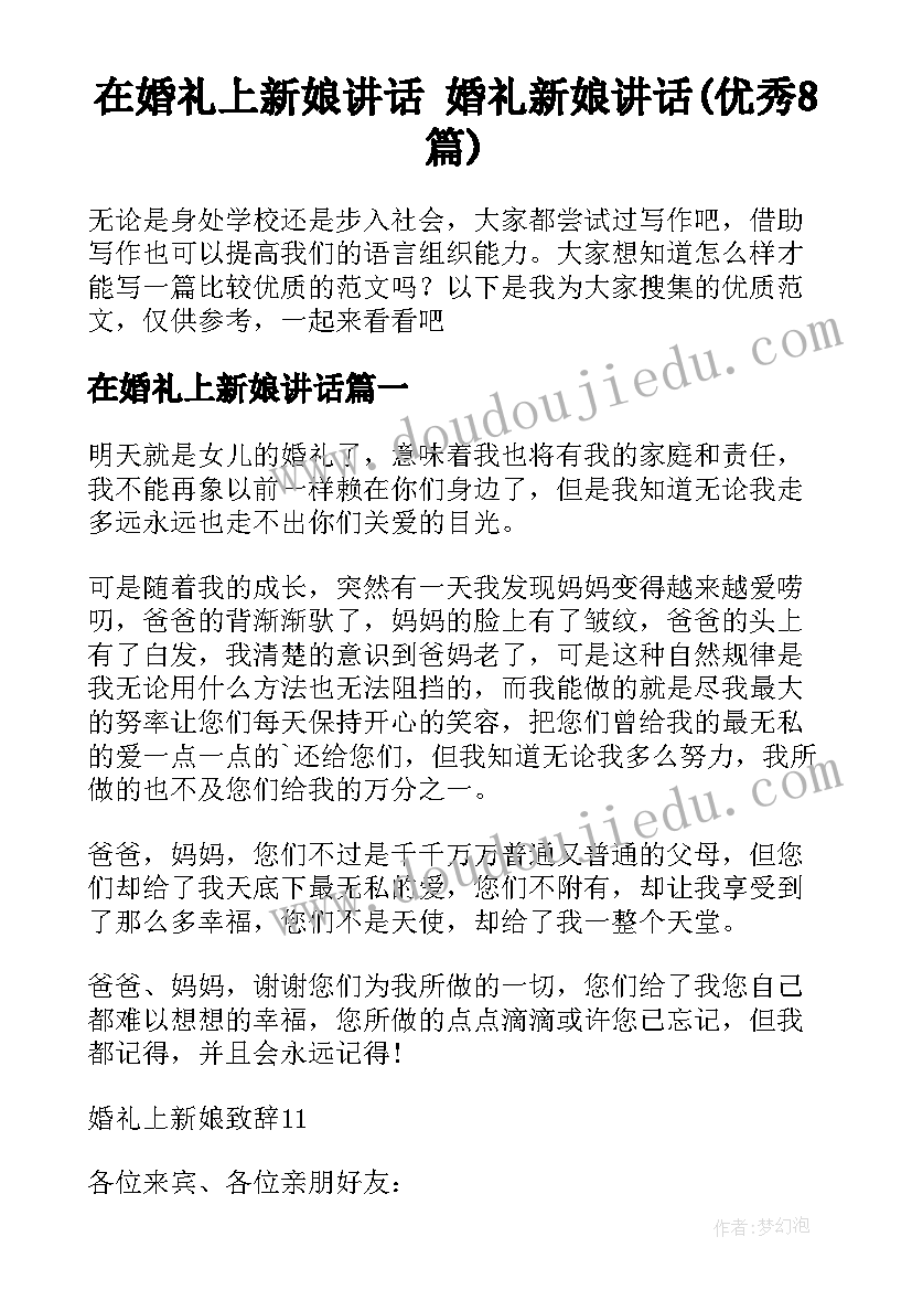 在婚礼上新娘讲话 婚礼新娘讲话(优秀8篇)