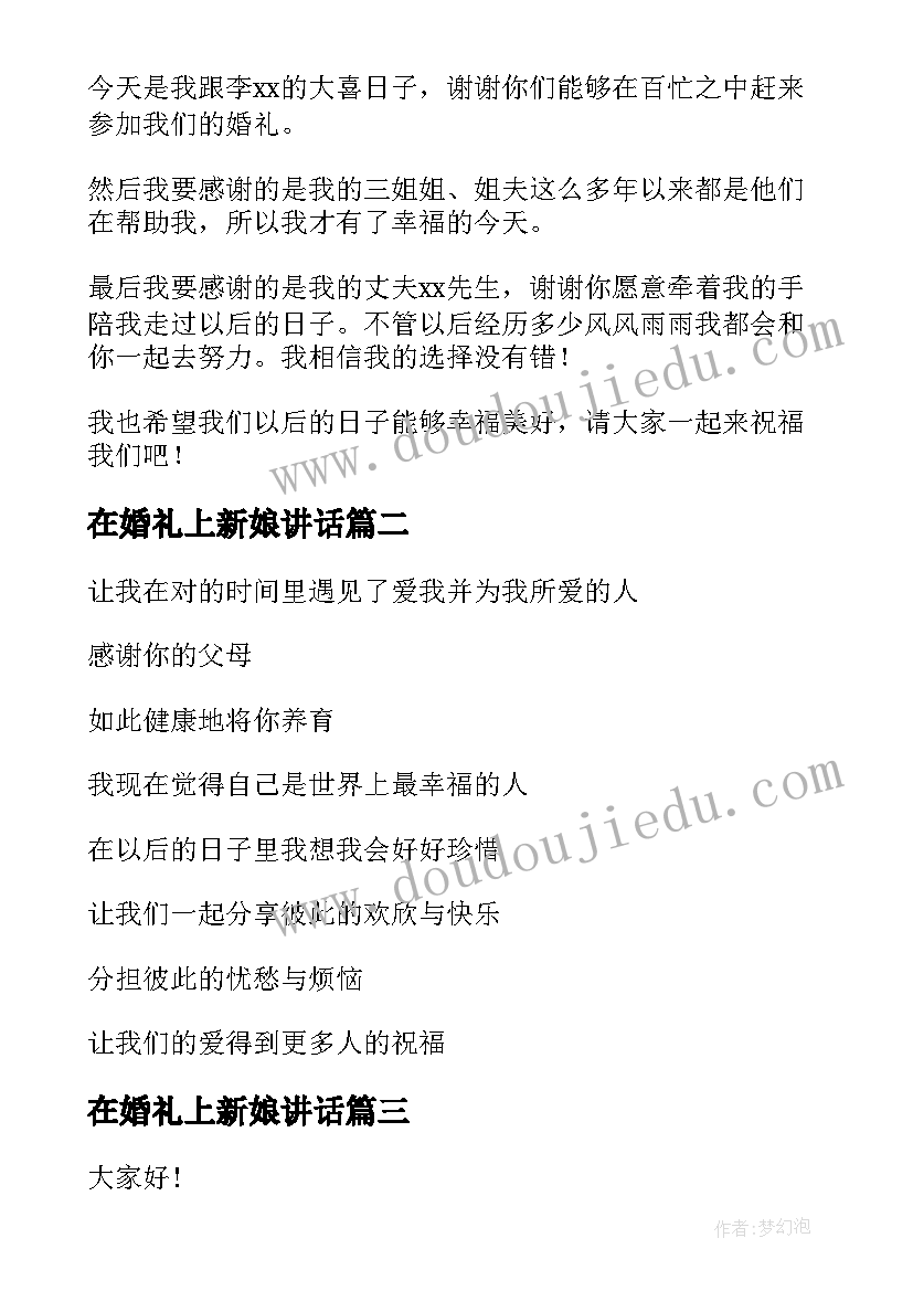 在婚礼上新娘讲话 婚礼新娘讲话(优秀8篇)