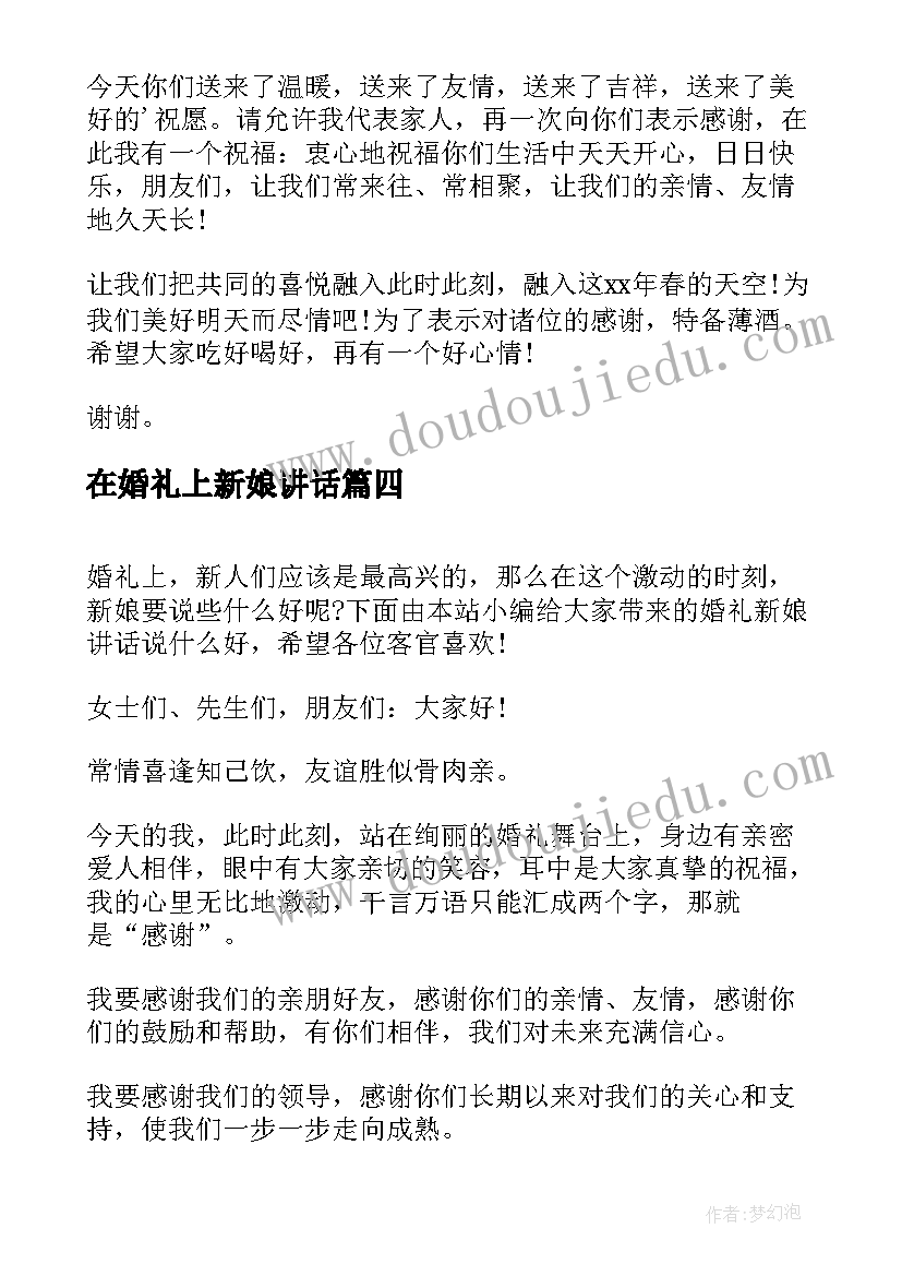 在婚礼上新娘讲话 婚礼新娘讲话(优秀8篇)