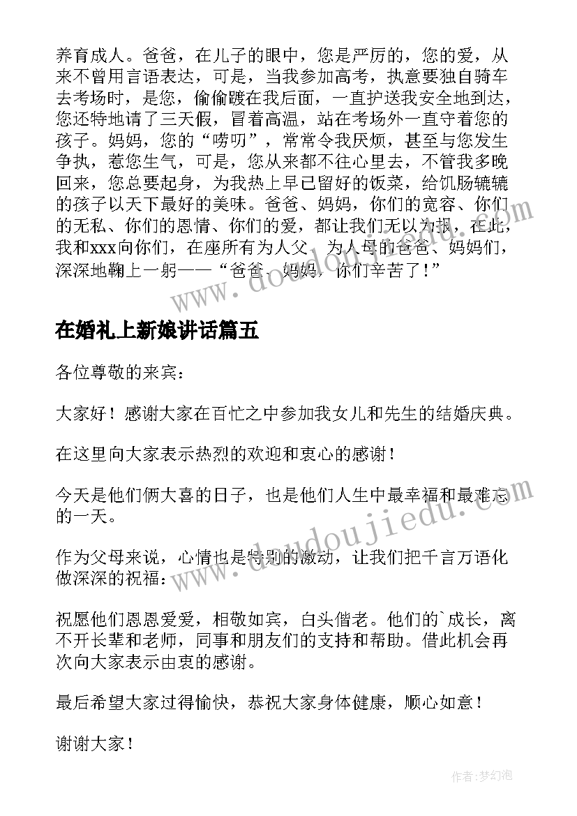 在婚礼上新娘讲话 婚礼新娘讲话(优秀8篇)