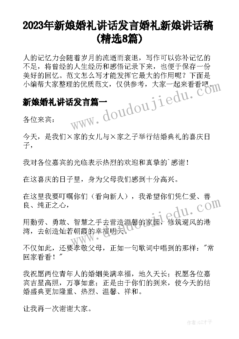 2023年新娘婚礼讲话发言 婚礼新娘讲话稿(精选8篇)