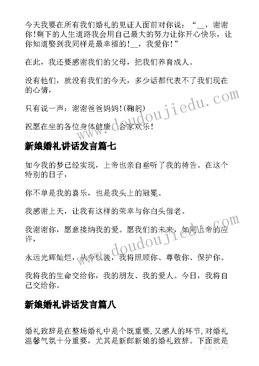 2023年新娘婚礼讲话发言 婚礼新娘讲话稿(精选8篇)