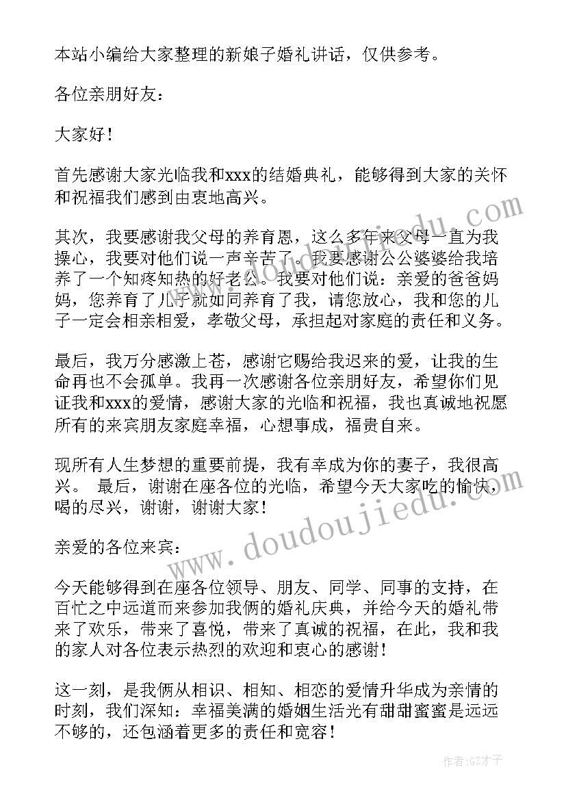 2023年新娘婚礼讲话发言 婚礼新娘讲话稿(精选8篇)