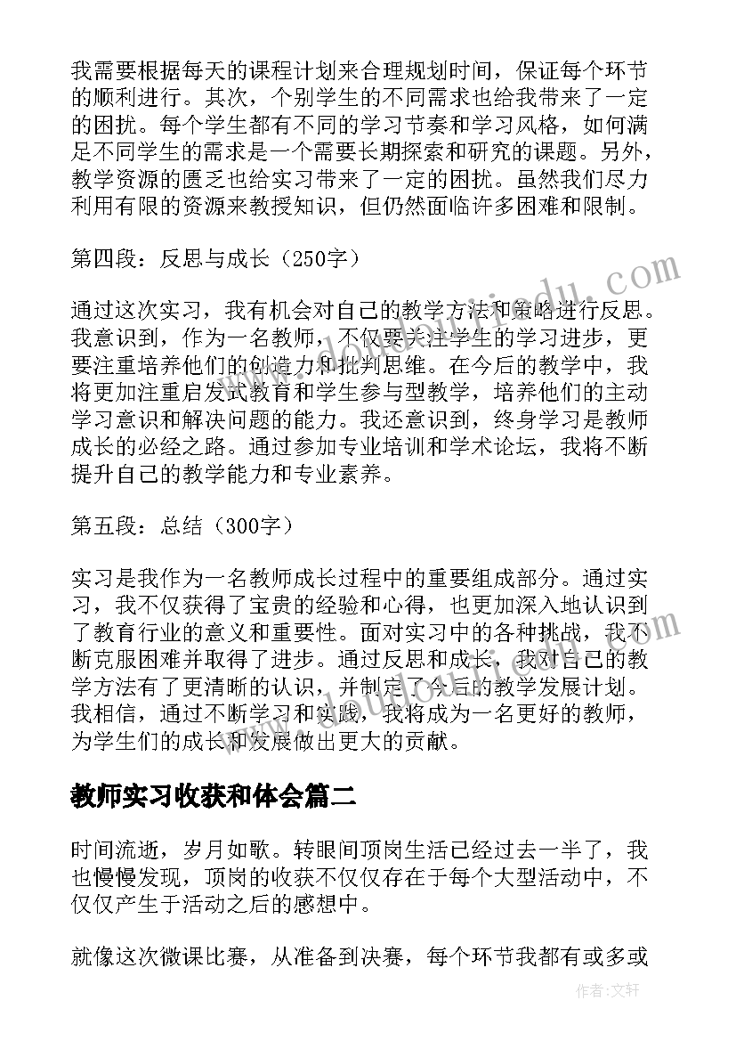 教师实习收获和体会(优质5篇)