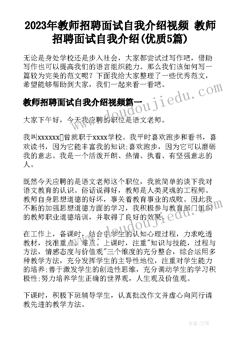 2023年教师招聘面试自我介绍视频 教师招聘面试自我介绍(优质5篇)