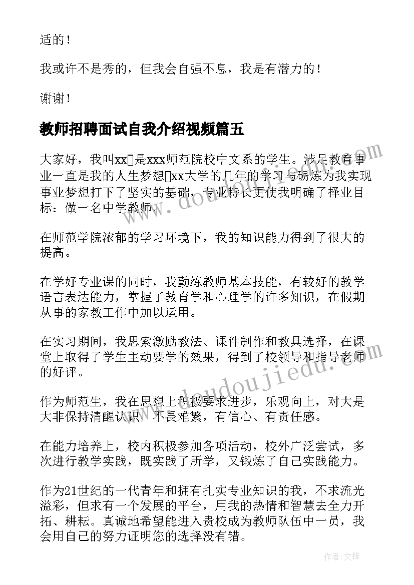 2023年教师招聘面试自我介绍视频 教师招聘面试自我介绍(优质5篇)