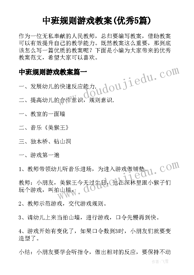 中班规则游戏教案(优秀5篇)