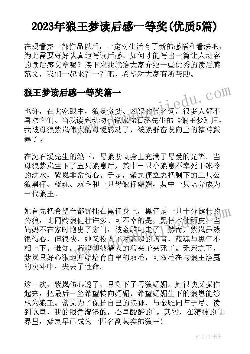 2023年狼王梦读后感一等奖(优质5篇)