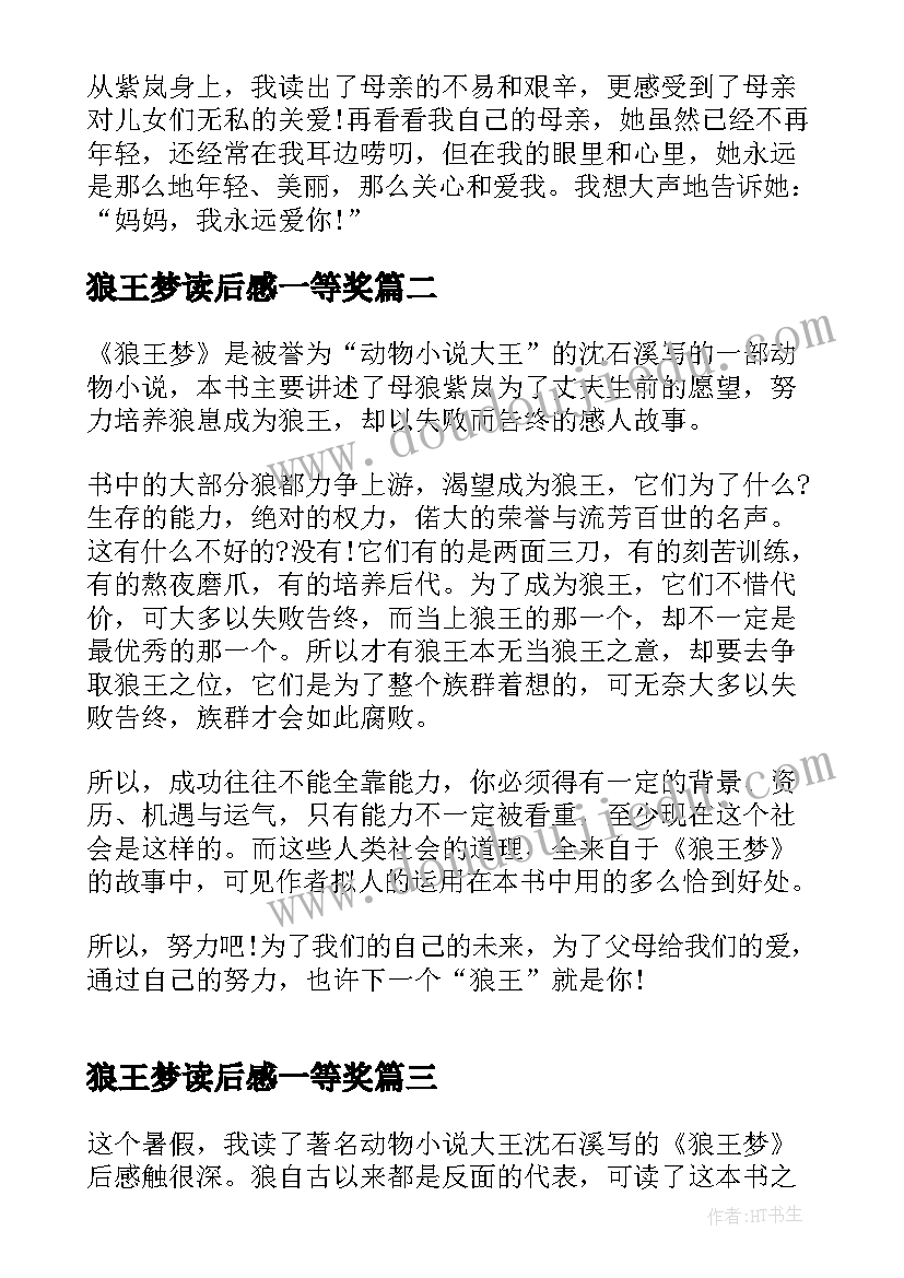 2023年狼王梦读后感一等奖(优质5篇)