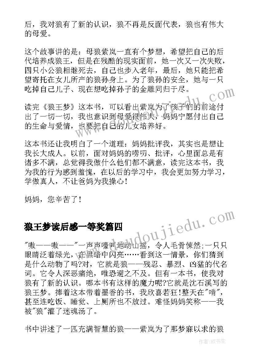 2023年狼王梦读后感一等奖(优质5篇)