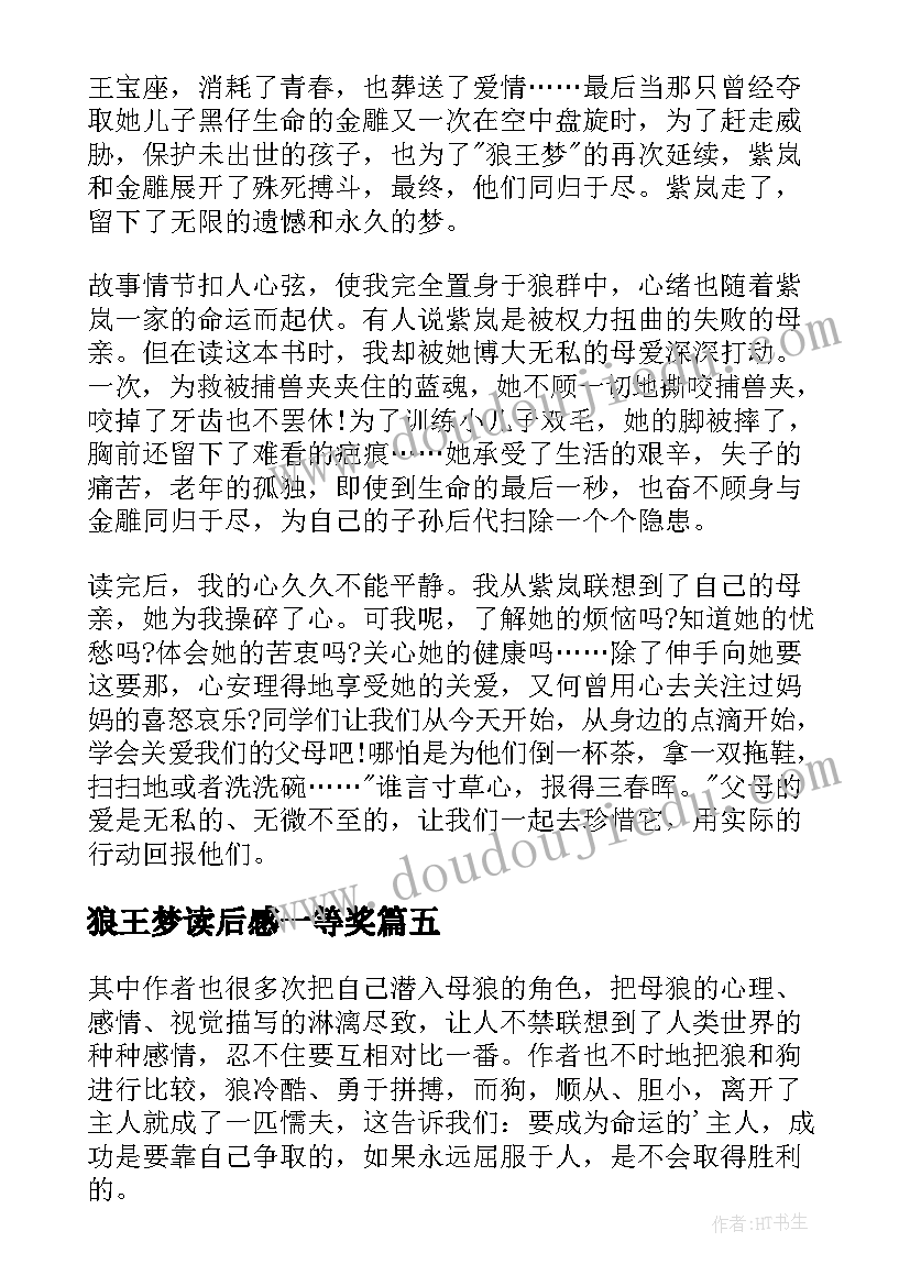 2023年狼王梦读后感一等奖(优质5篇)