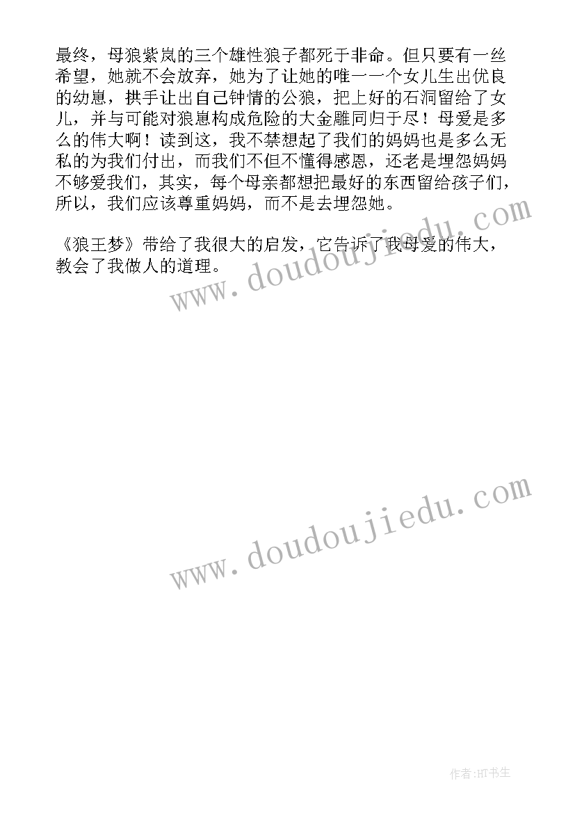 2023年狼王梦读后感一等奖(优质5篇)