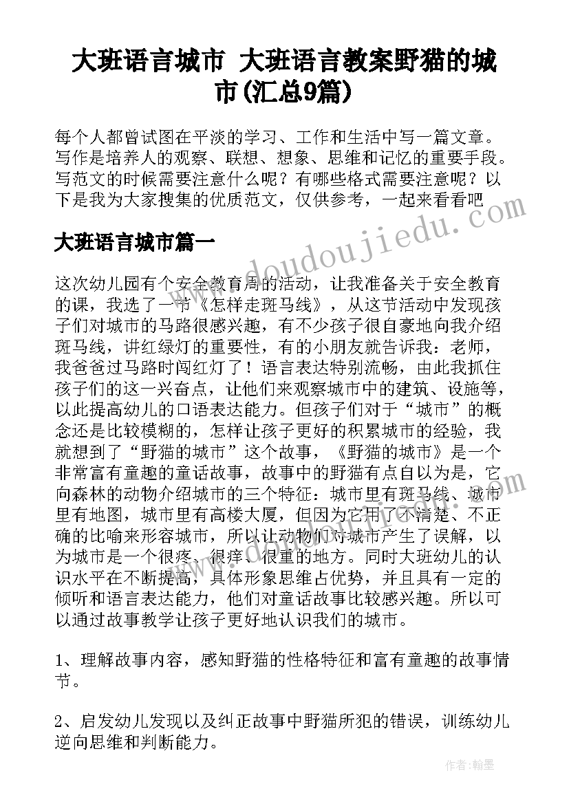 大班语言城市 大班语言教案野猫的城市(汇总9篇)