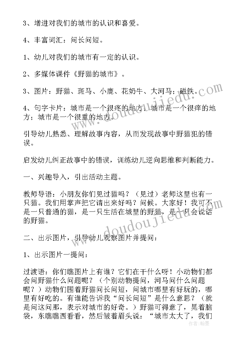 大班语言城市 大班语言教案野猫的城市(汇总9篇)