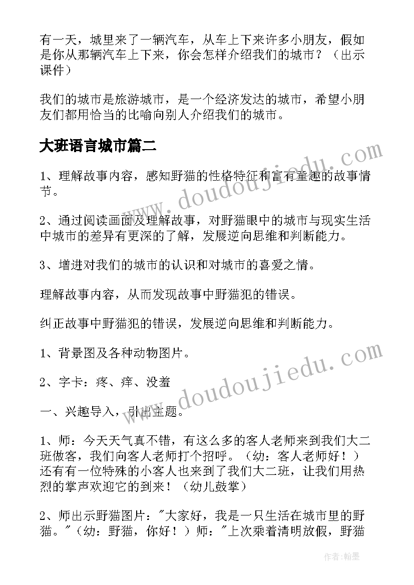 大班语言城市 大班语言教案野猫的城市(汇总9篇)