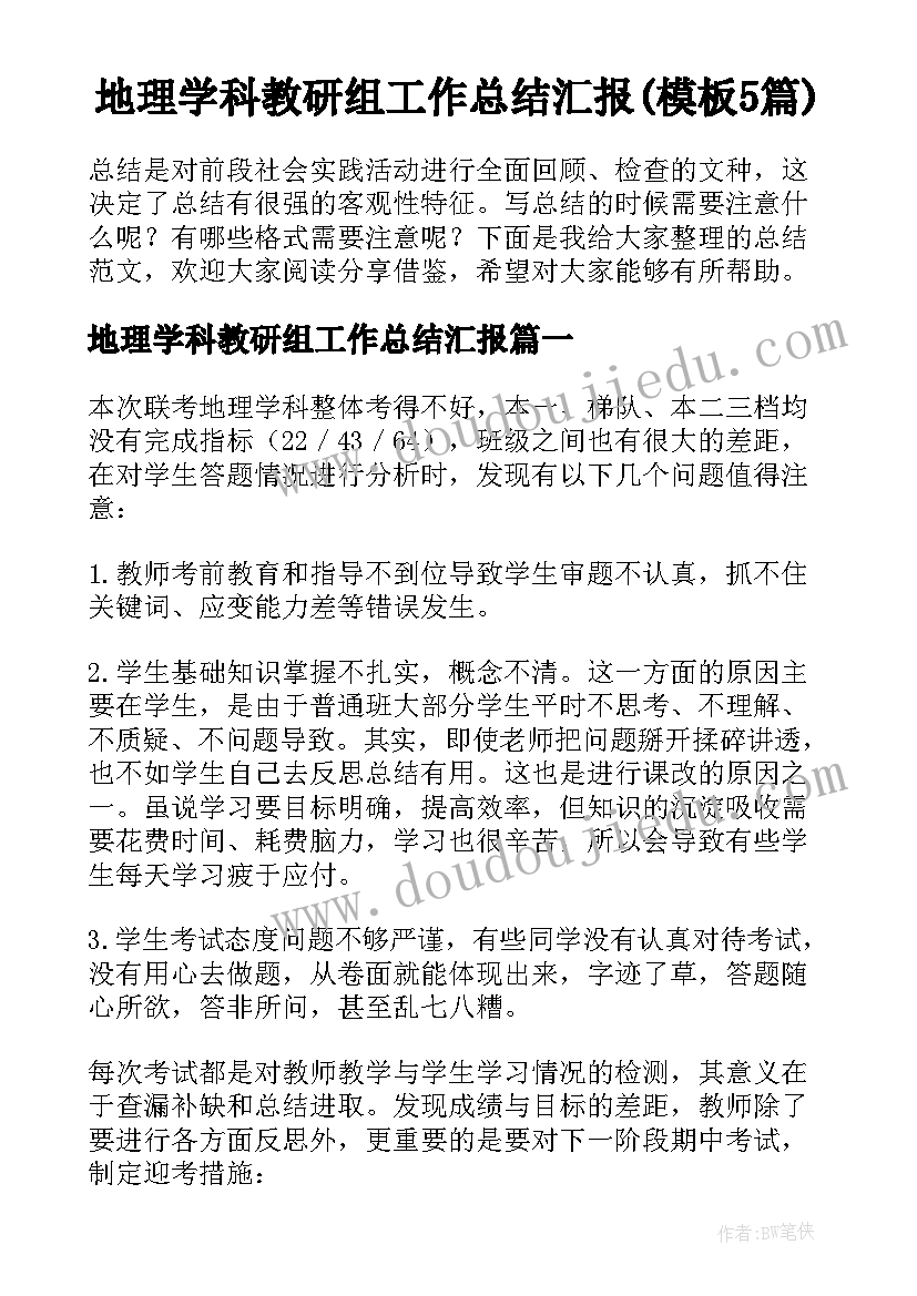 地理学科教研组工作总结汇报(模板5篇)