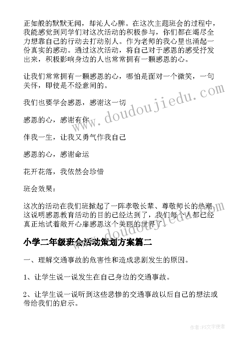 最新小学二年级班会活动策划方案(大全7篇)