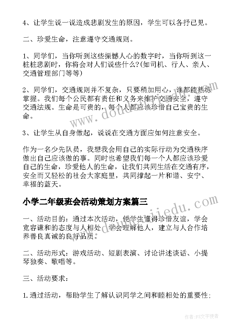 最新小学二年级班会活动策划方案(大全7篇)