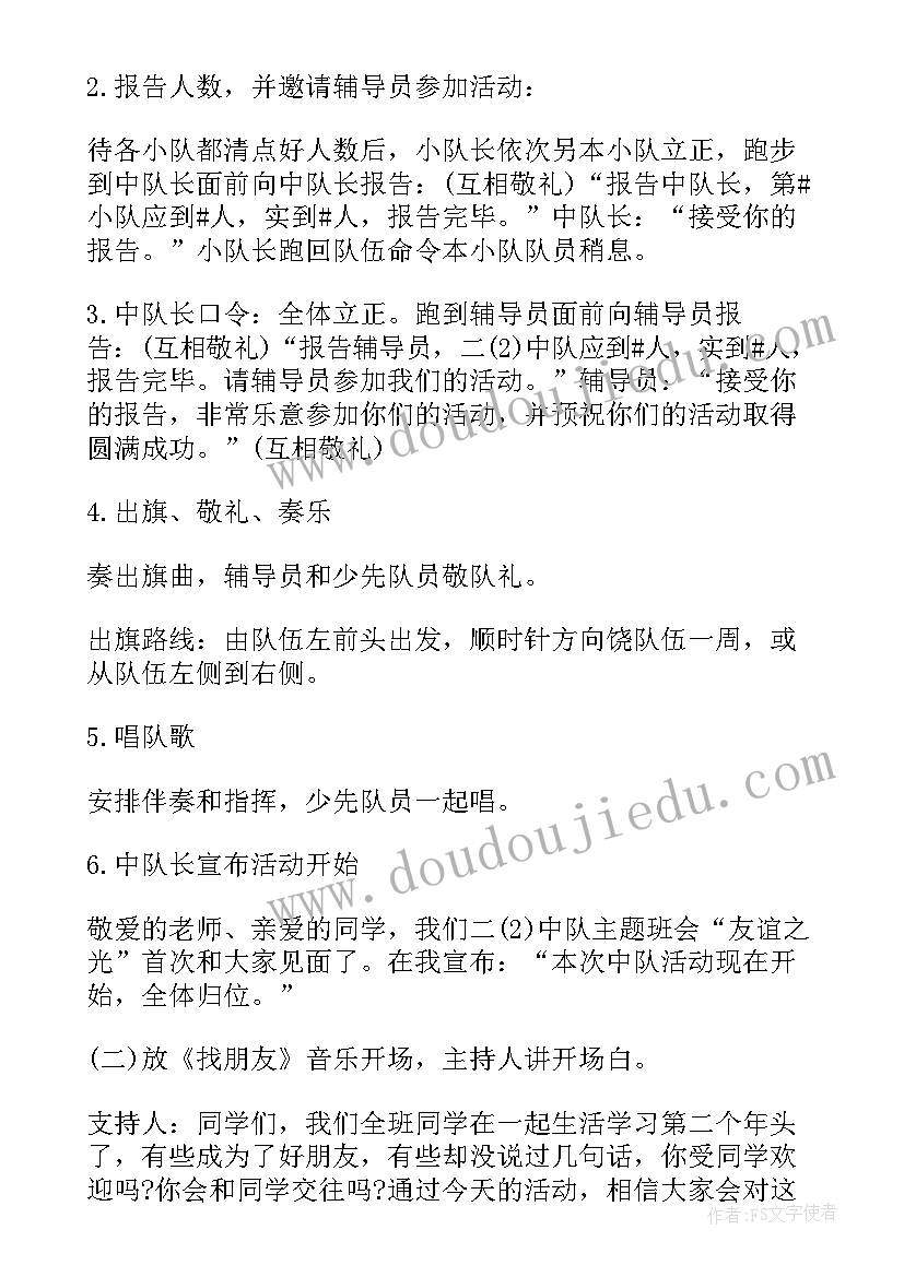 最新小学二年级班会活动策划方案(大全7篇)