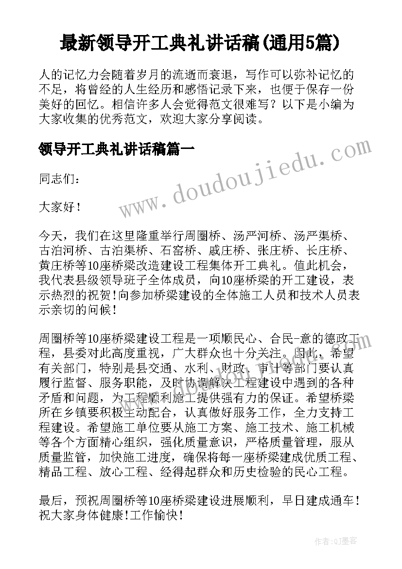 最新领导开工典礼讲话稿(通用5篇)