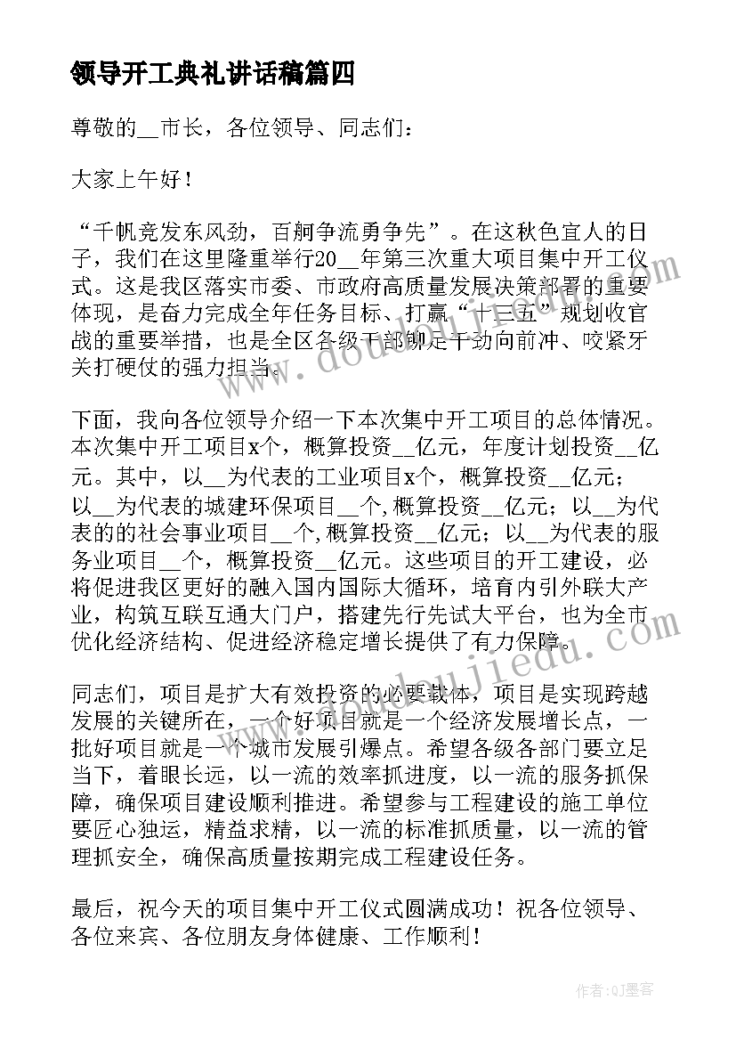 最新领导开工典礼讲话稿(通用5篇)