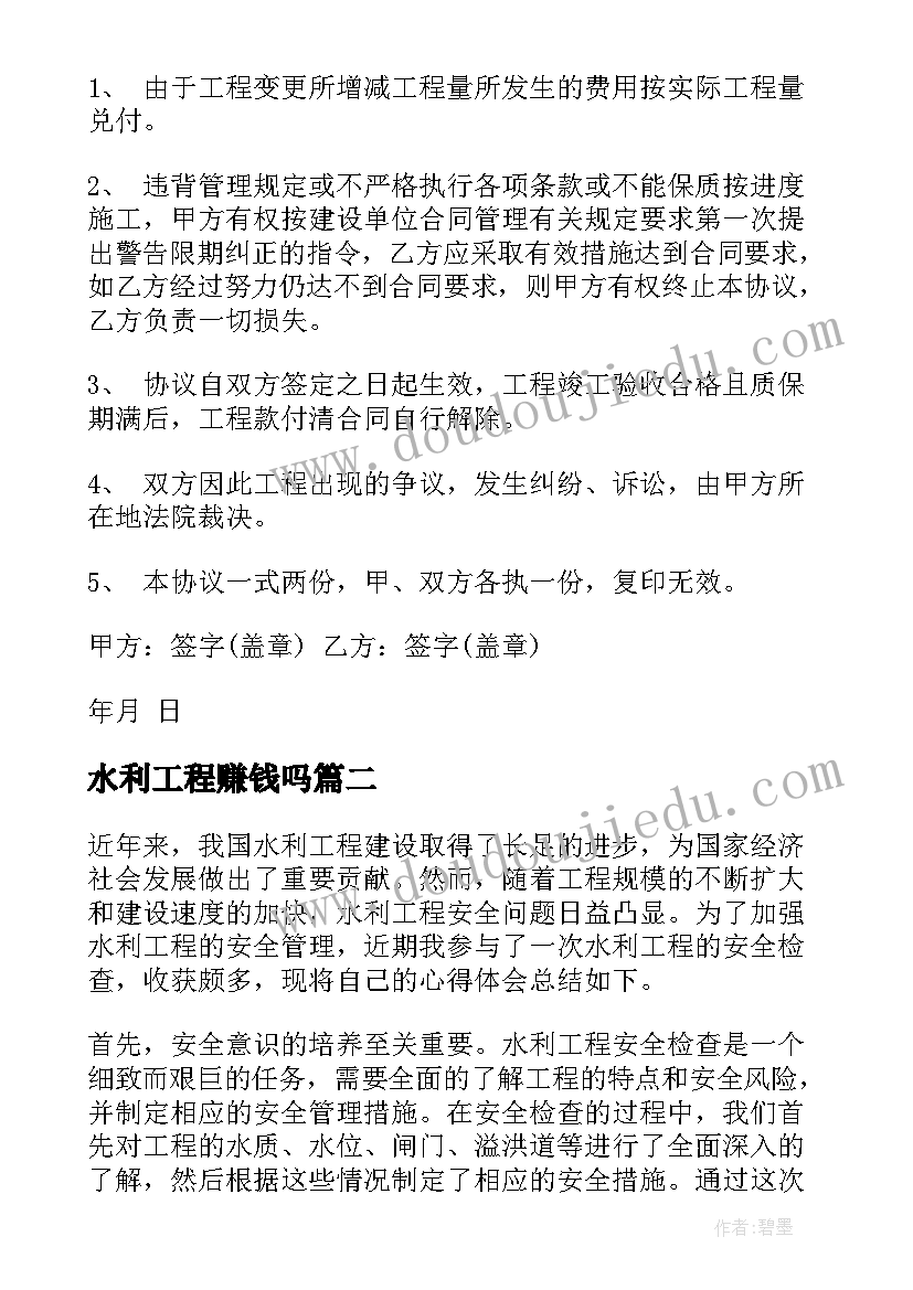 水利工程赚钱吗 水利工程分包合同水利工程分包合同(通用9篇)