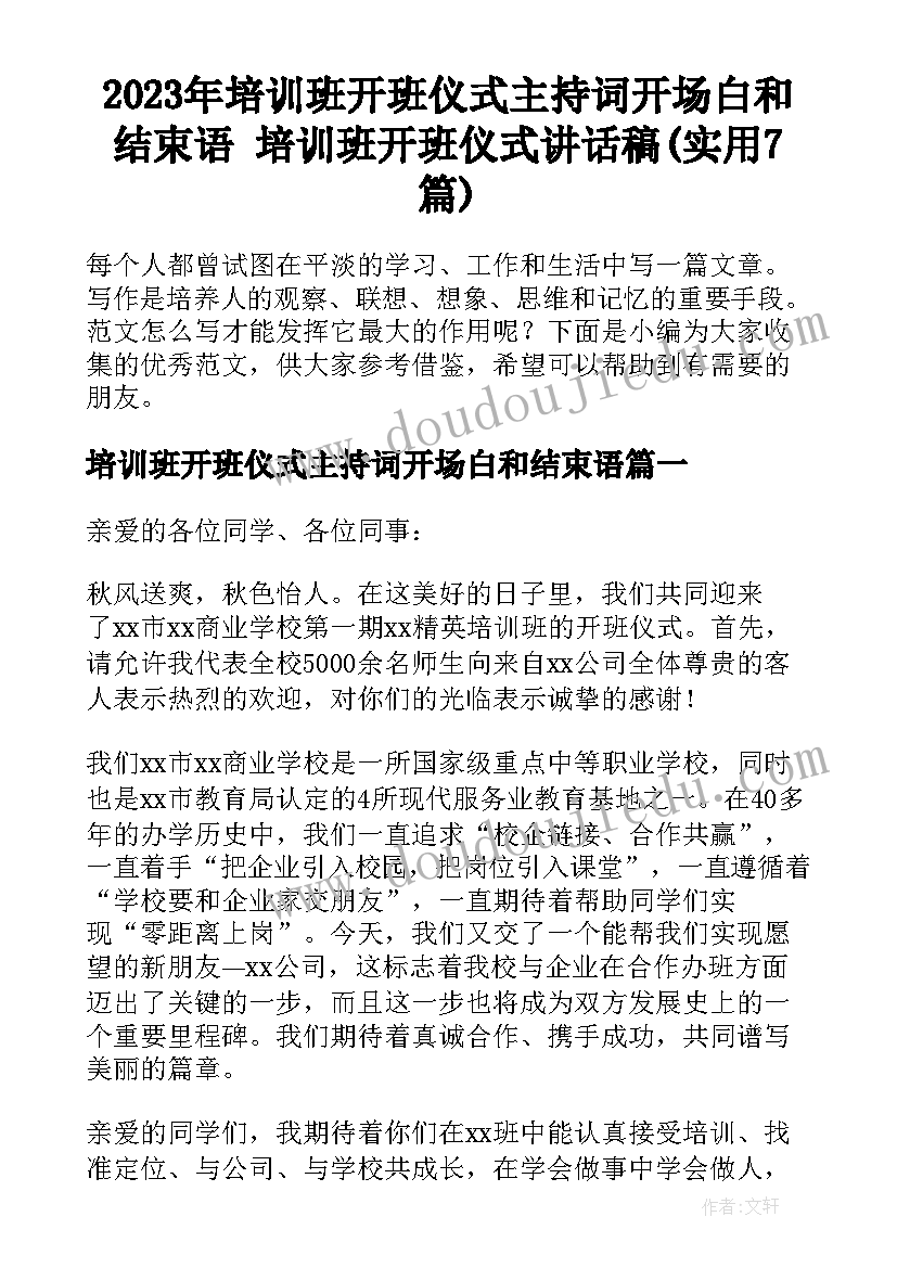 2023年培训班开班仪式主持词开场白和结束语 培训班开班仪式讲话稿(实用7篇)