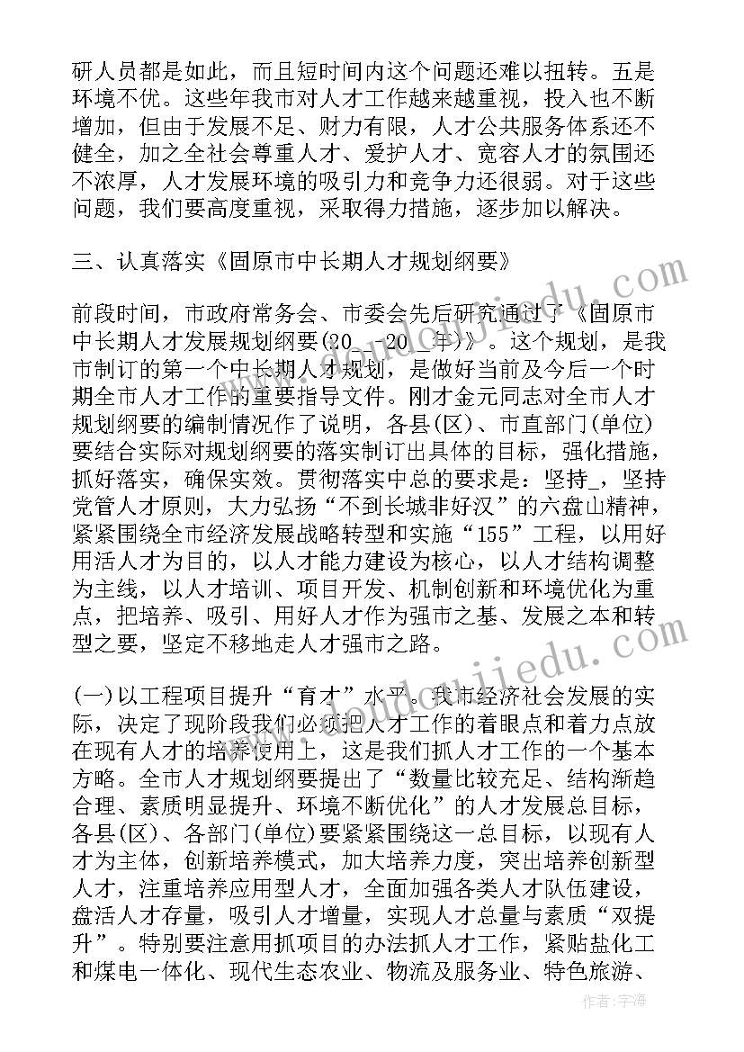 在全县人才工作会议上讲话内容(优秀7篇)