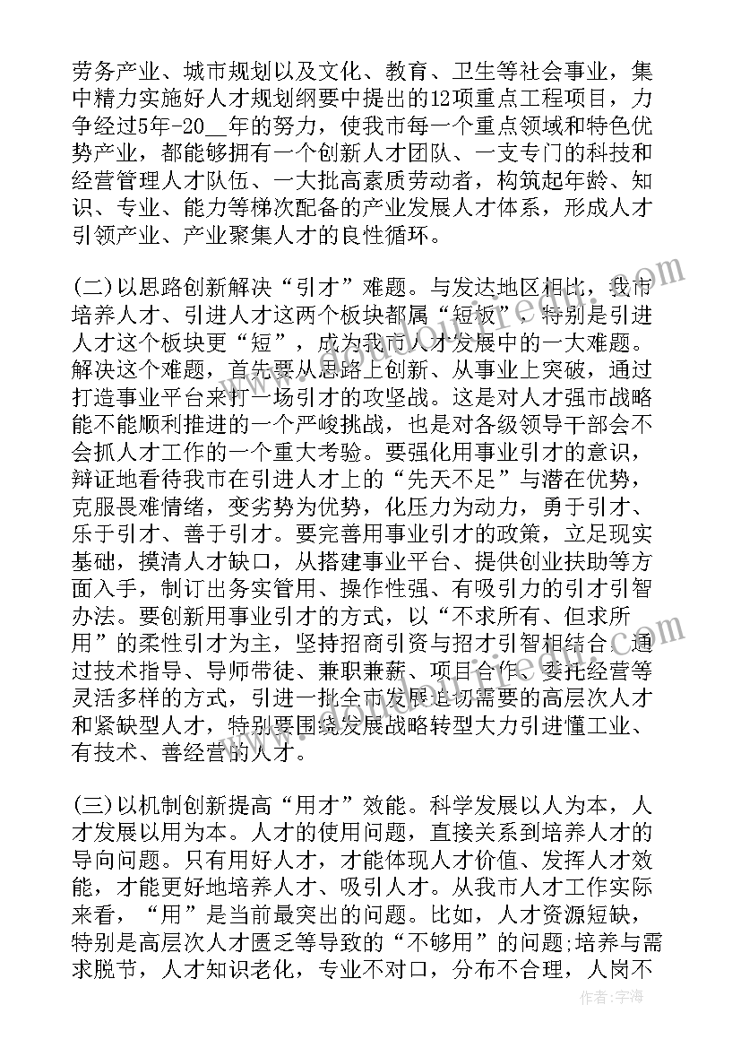 在全县人才工作会议上讲话内容(优秀7篇)