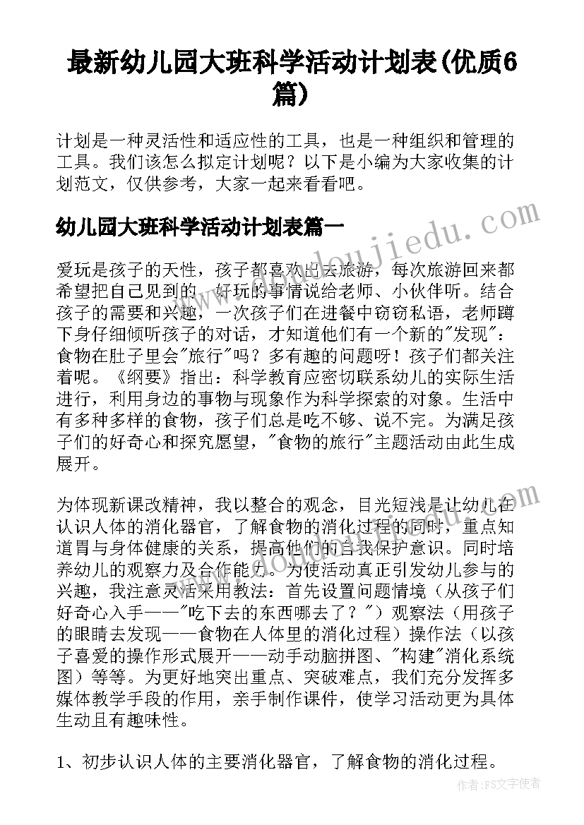 最新幼儿园大班科学活动计划表(优质6篇)