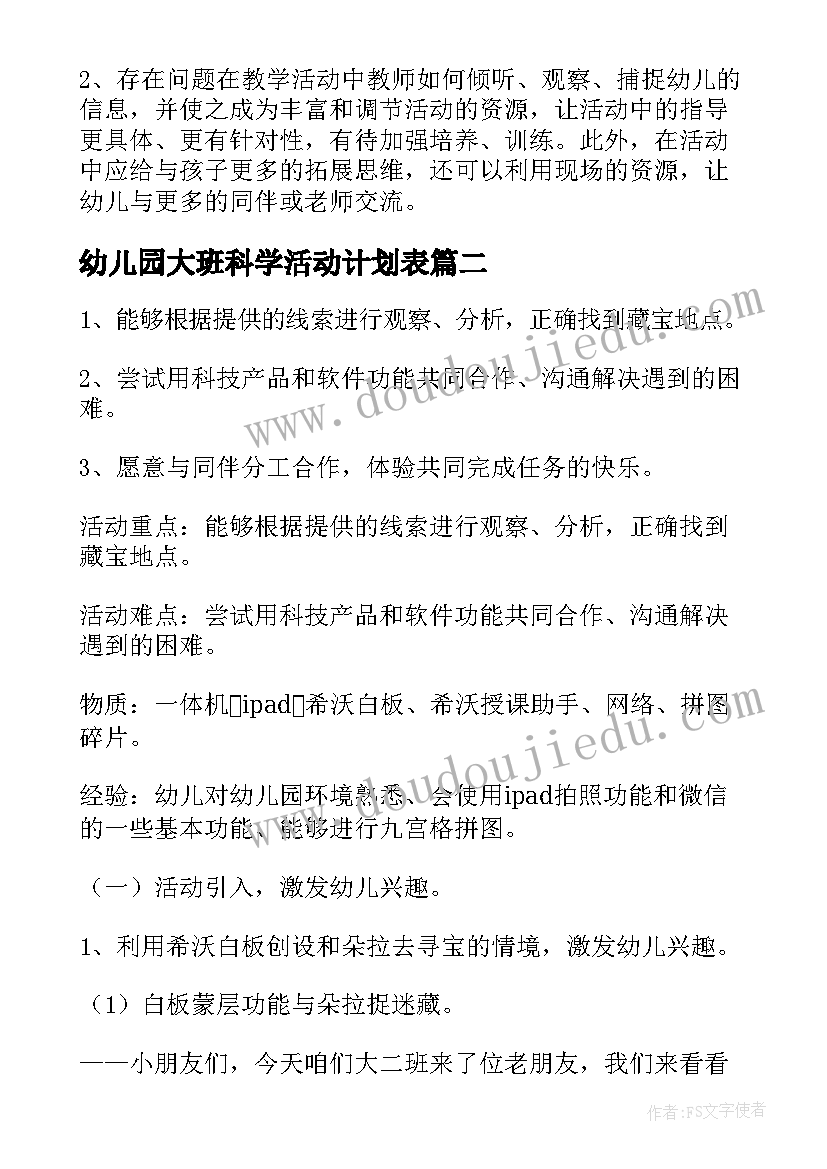 最新幼儿园大班科学活动计划表(优质6篇)