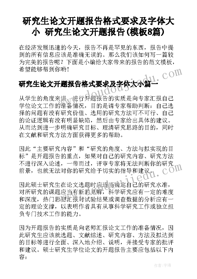 研究生论文开题报告格式要求及字体大小 研究生论文开题报告(模板8篇)