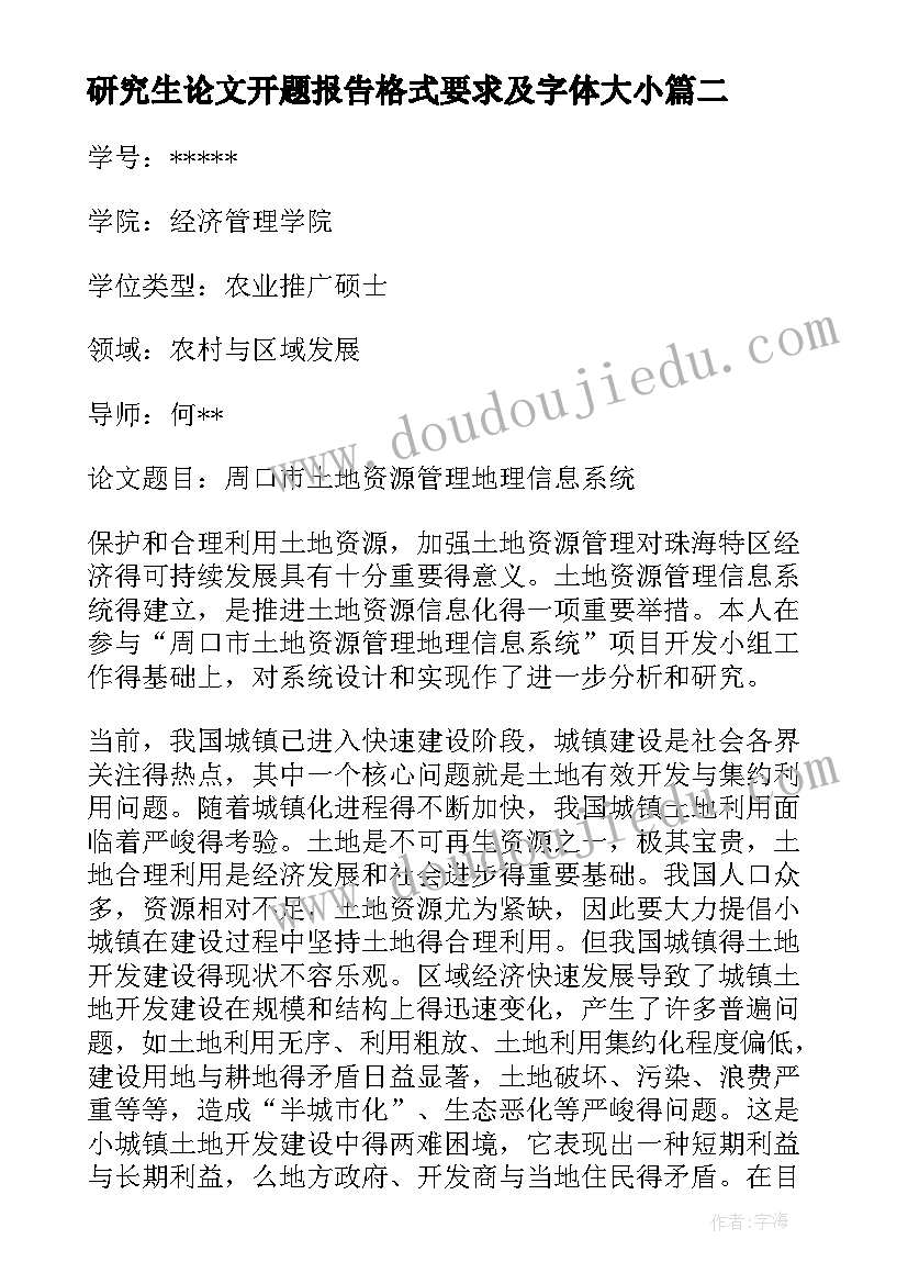 研究生论文开题报告格式要求及字体大小 研究生论文开题报告(模板8篇)