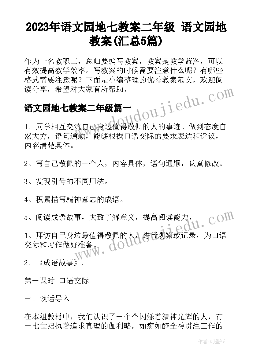 2023年语文园地七教案二年级 语文园地教案(汇总5篇)