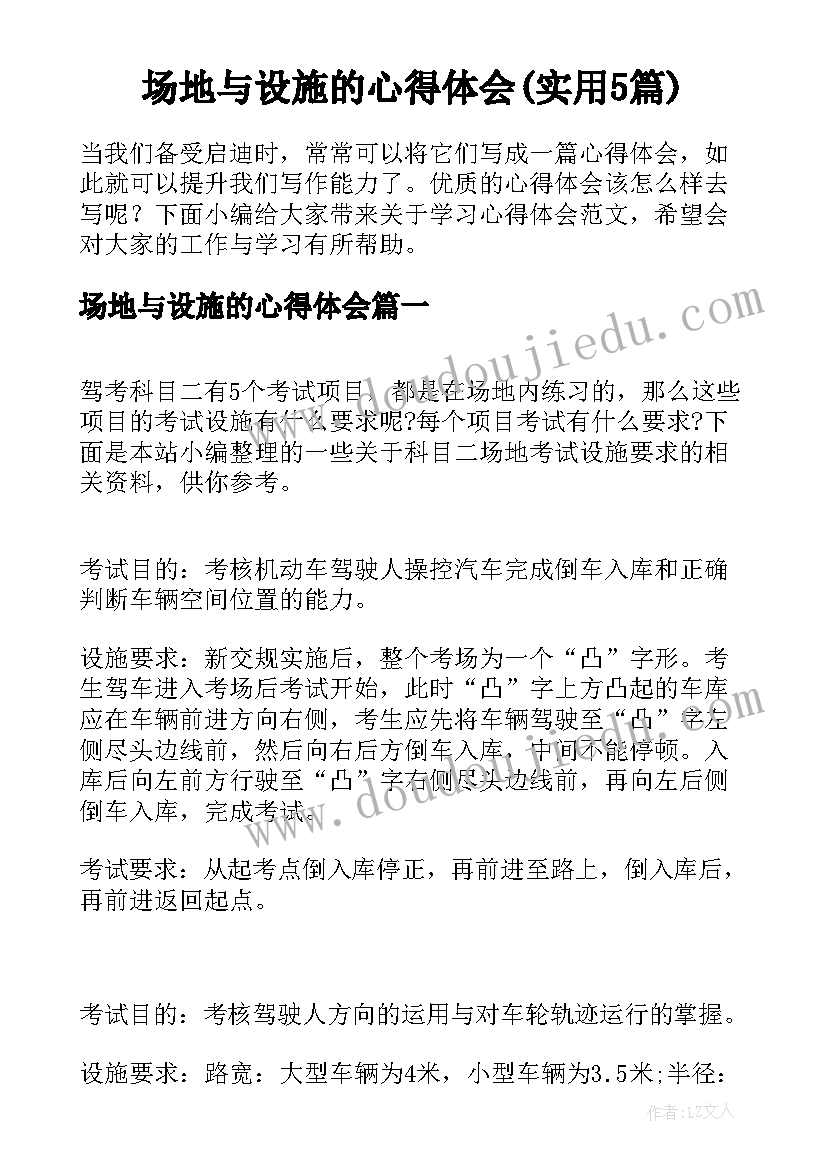 场地与设施的心得体会(实用5篇)