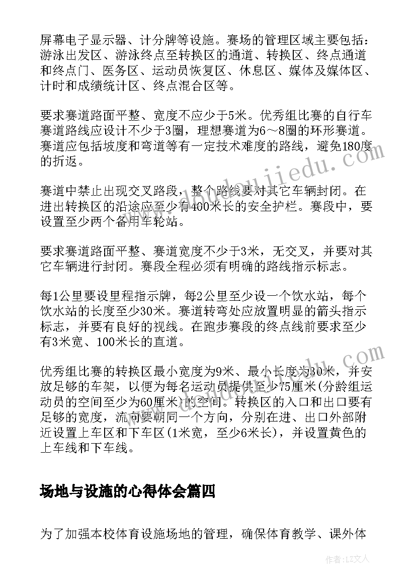 场地与设施的心得体会(实用5篇)