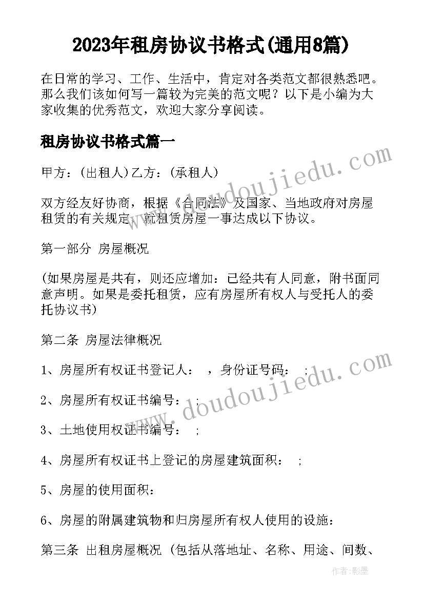 2023年租房协议书格式(通用8篇)