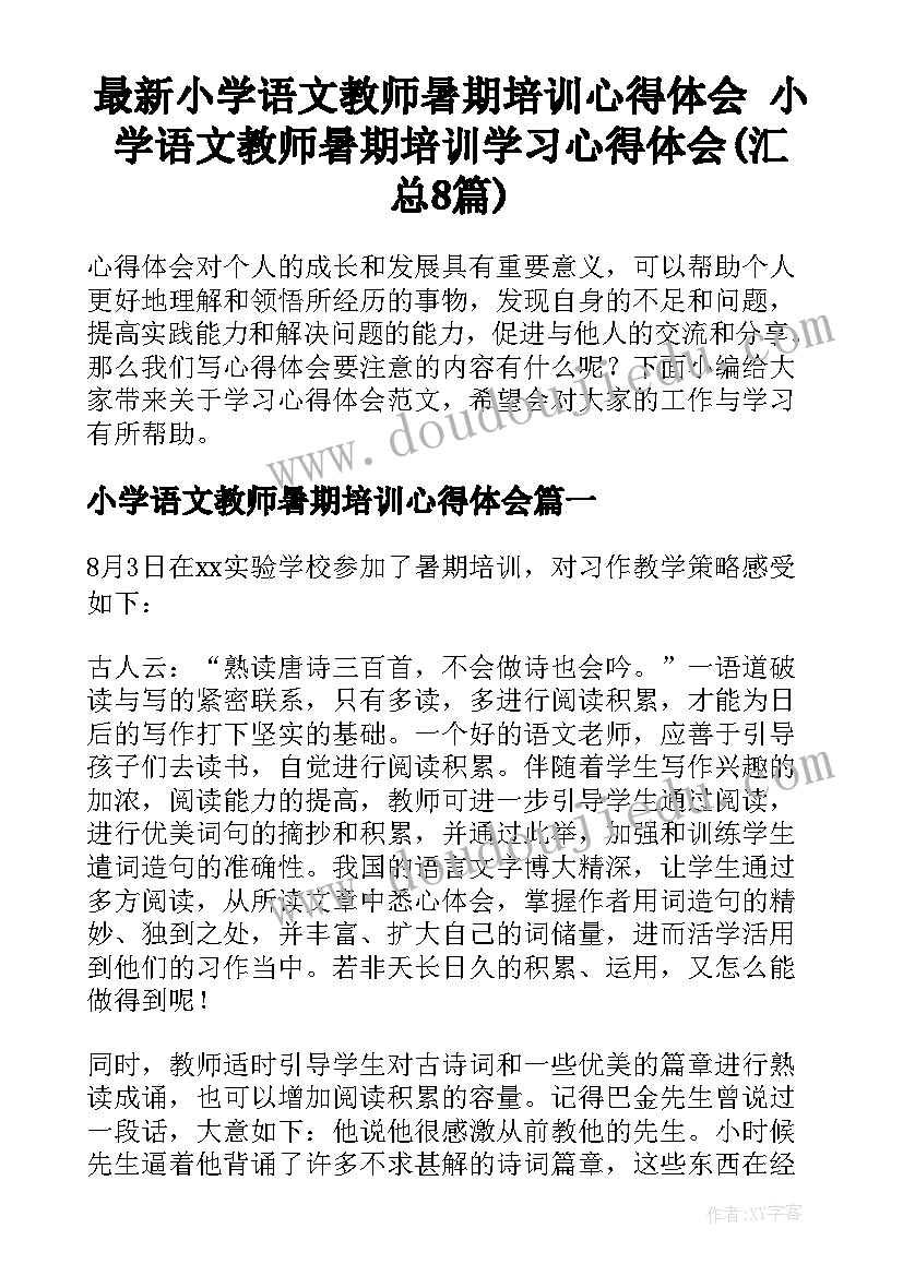 最新小学语文教师暑期培训心得体会 小学语文教师暑期培训学习心得体会(汇总8篇)