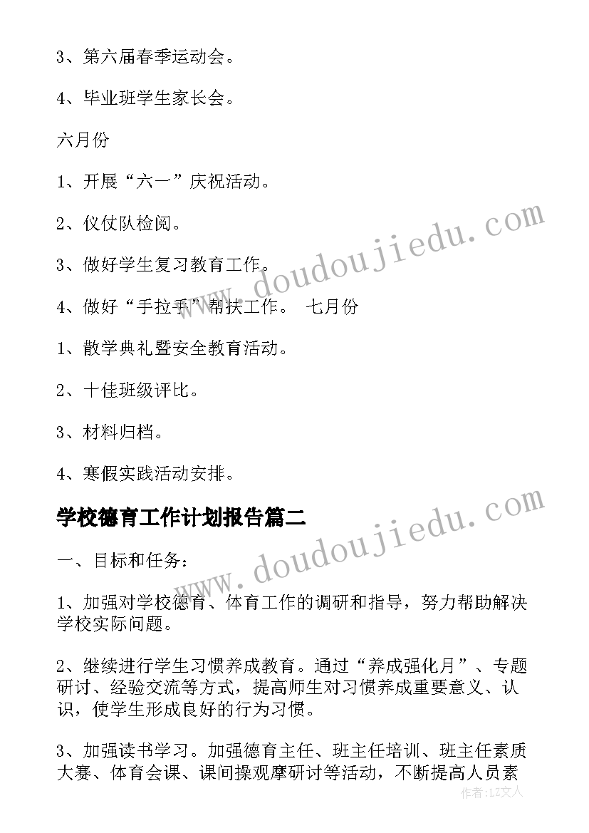 2023年学校德育工作计划报告(模板5篇)