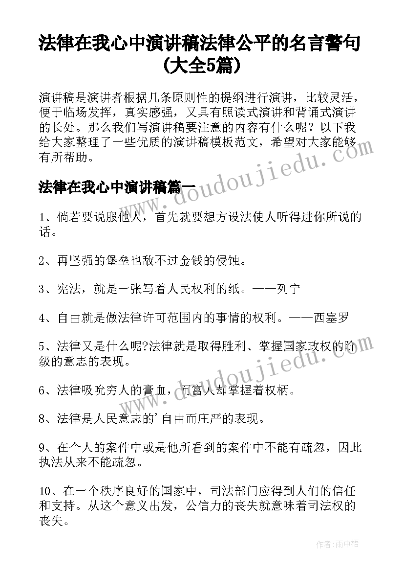 法律在我心中演讲稿 法律公平的名言警句(大全5篇)