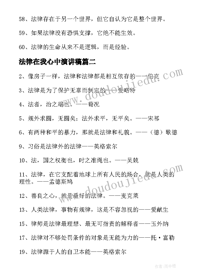 法律在我心中演讲稿 法律公平的名言警句(大全5篇)