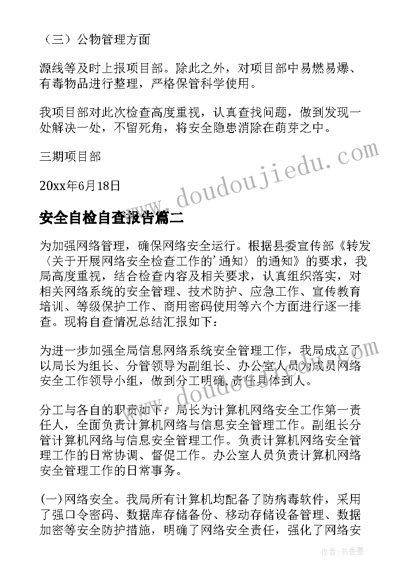 最新安全自检自查报告(模板9篇)