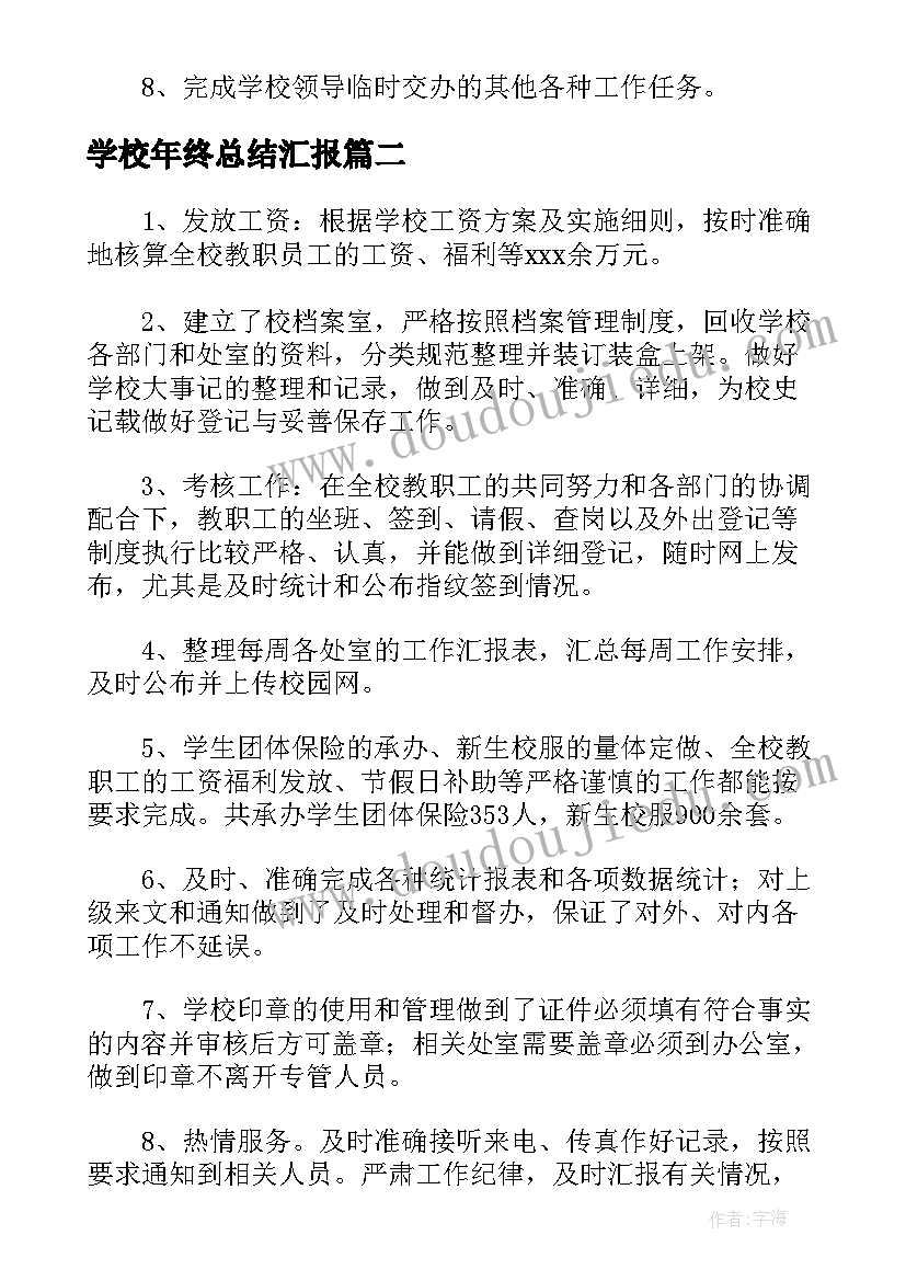 最新学校年终总结汇报(实用5篇)