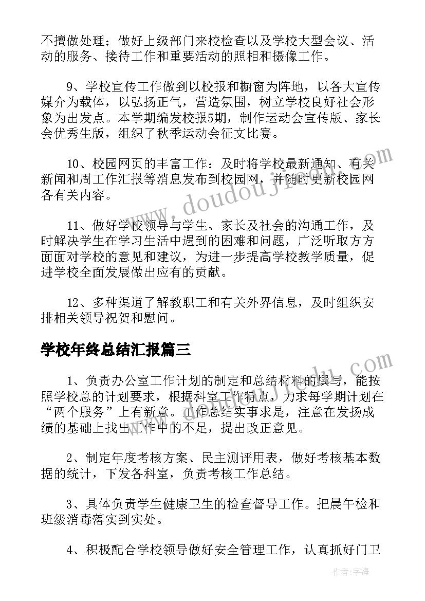 最新学校年终总结汇报(实用5篇)