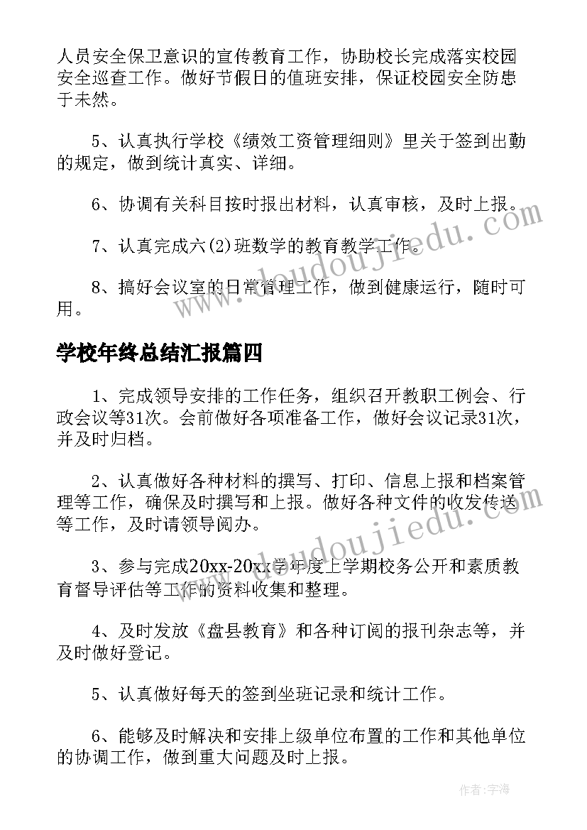 最新学校年终总结汇报(实用5篇)