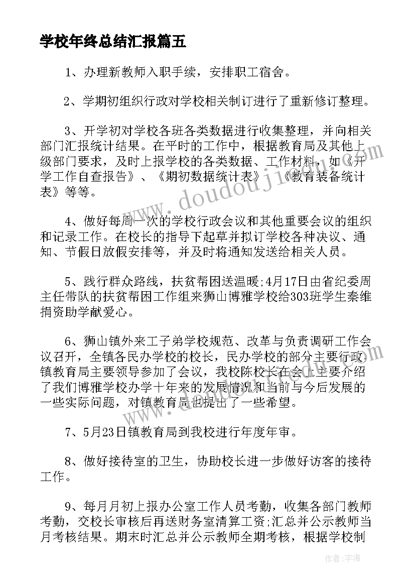 最新学校年终总结汇报(实用5篇)