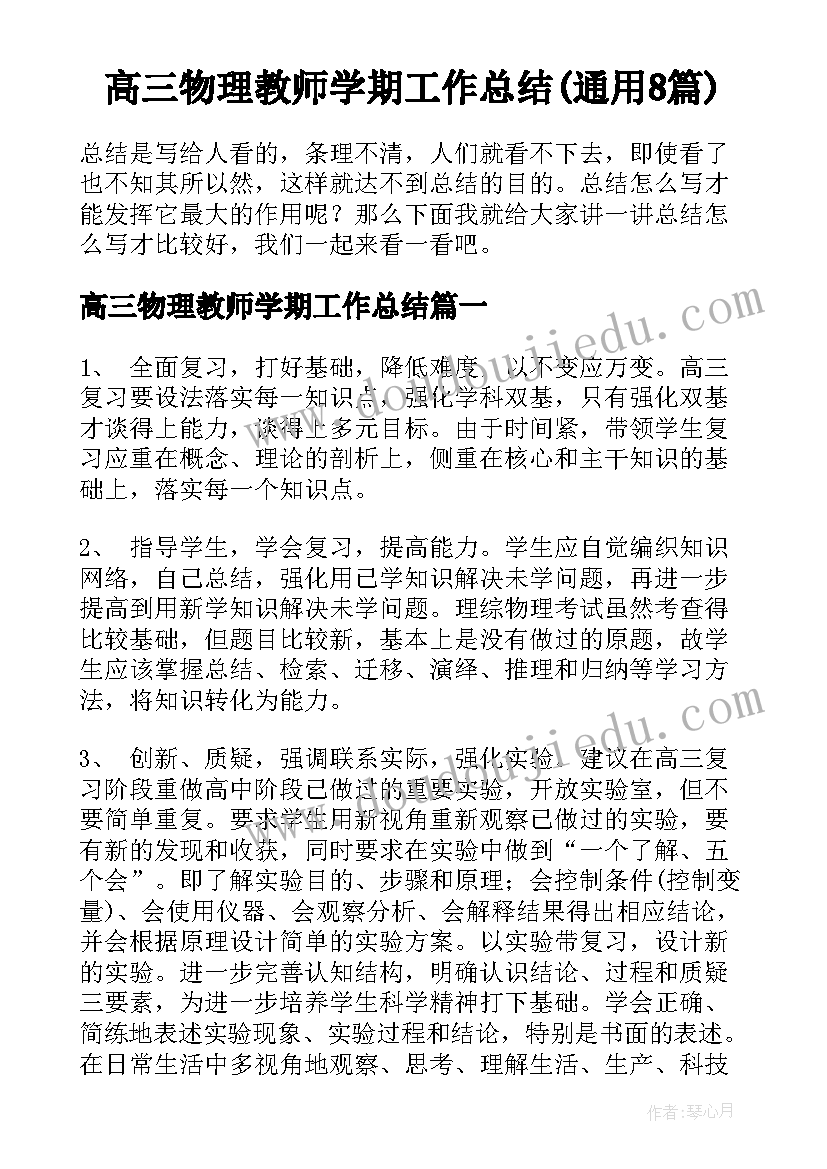 高三物理教师学期工作总结(通用8篇)