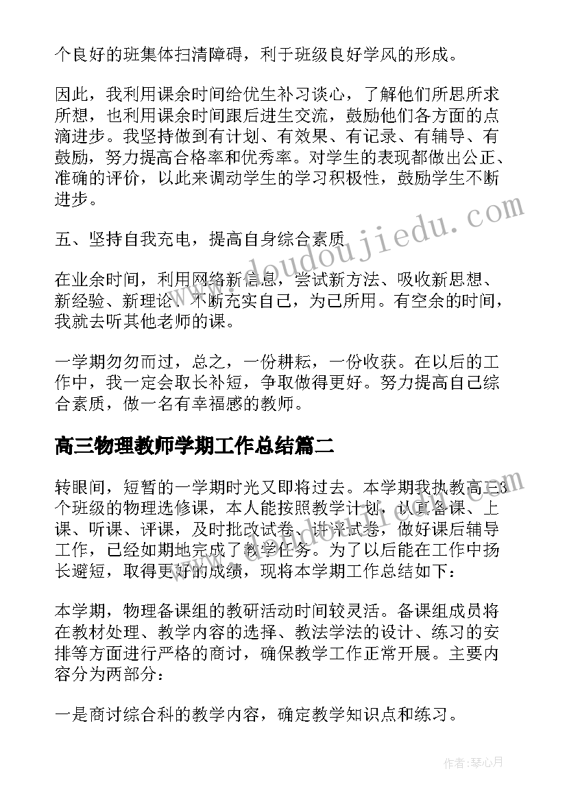 高三物理教师学期工作总结(通用8篇)